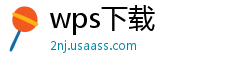 wps下载